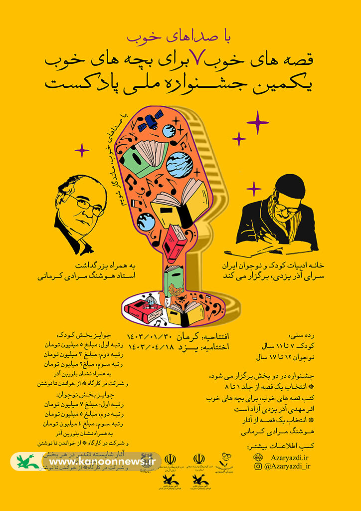 اولین جشنواره ملی پادکست برگزار میشود