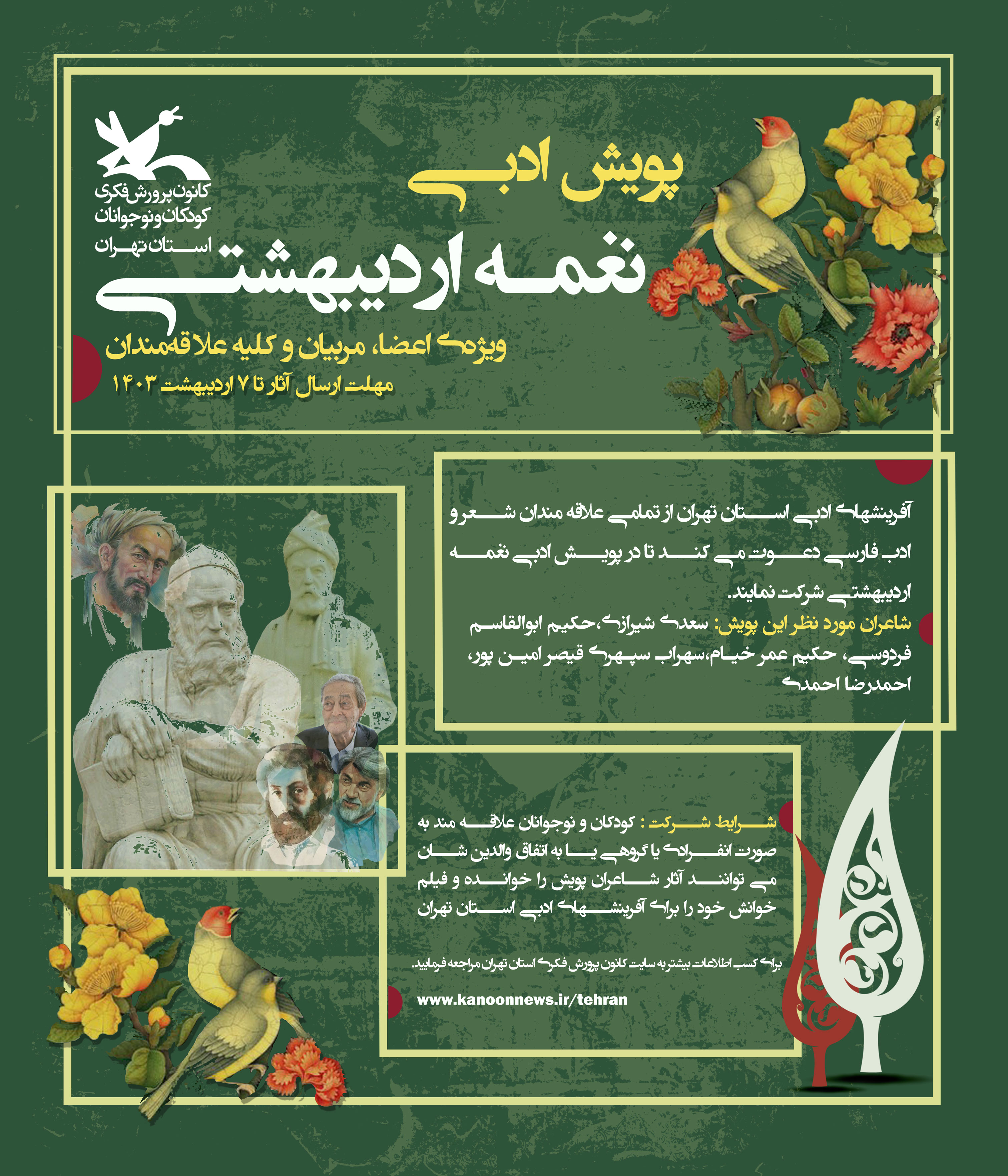 تولد نغمه های اردیبهشتی در مراکز استان تهران