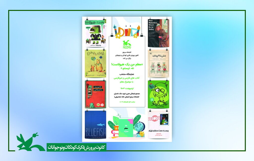 نمایشگاهی به مناسبت روز معلم در کتابخانه مرجع کانون برگزار میشود نمایشگاهی به مناسبت روز معلم در کتابخانه مرجع کانون برگزار میشود