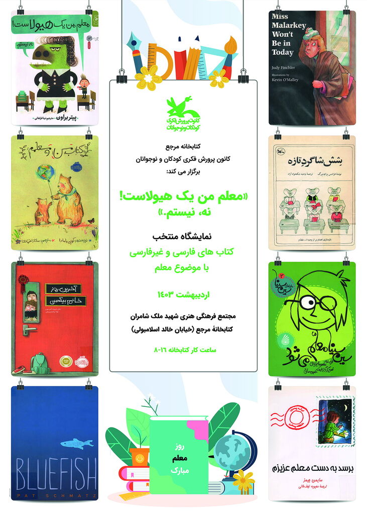 نمایشگاهی به مناسبت روز معلم در کتابخانه مرجع کانون برگزار میشود