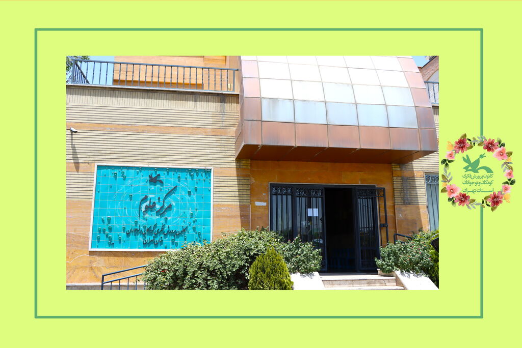 image-20240421102617-2.jpeg تولد پنج سالگی باشگاه های زیست و نجوم مرکز علوم