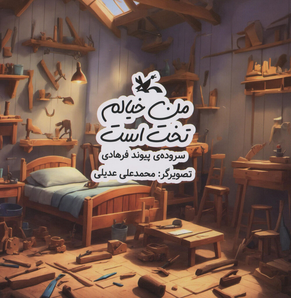 کتاب شعر «من خیالم تخت است» منتشر شد