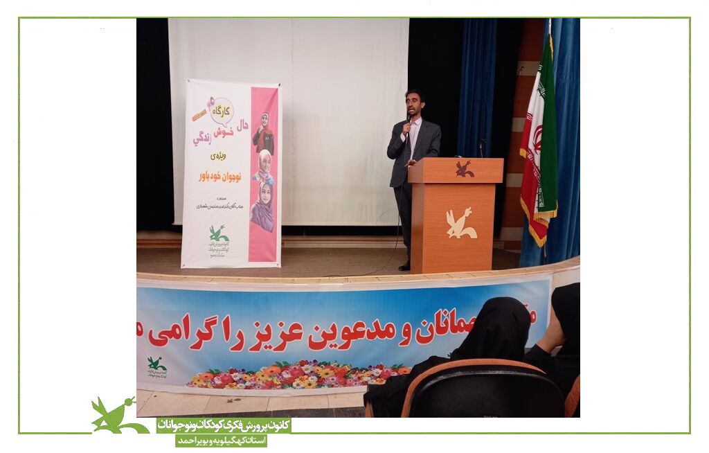 برگزاری کارگاه «حال خوش زندگی» به میزبانی مرکز شماره یک یاسوج برگزاری کارگاه «حال خوش زندگی» به میزبانی مرکز شماره یک یاسوج