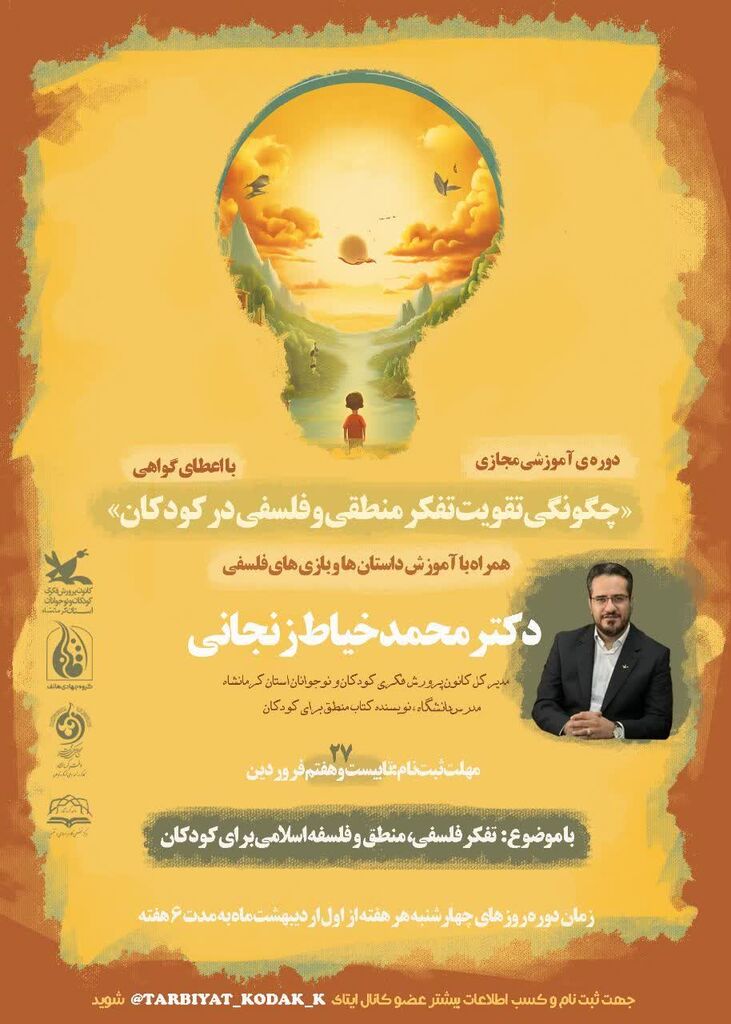 دوره آموزشی دورهی آموزشی چگونگی تقویت تفکر منطقی و فلسفی در کودکان توسط مدیر کل کانون کرمانشاه