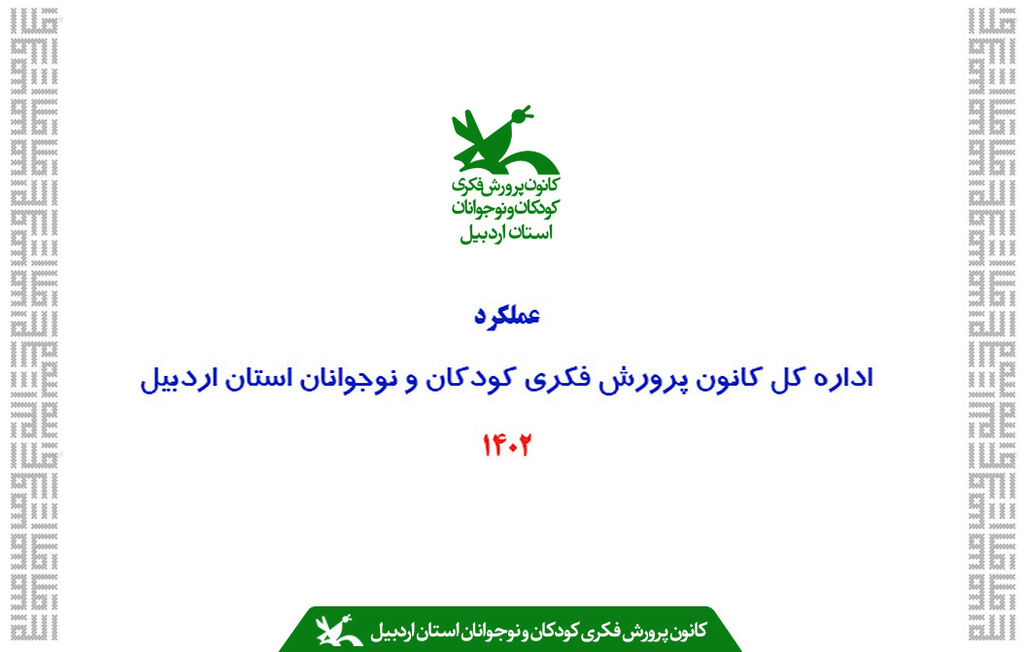 عملکرد سال 1402 ادارهکل کانون پرورش فکری کودکان و نوجوانان استان اردبیل در یک دقیقه عملکرد سال ۱۴۰۲ ادارهکل کانون پرورش فکری کودکان و نوجوانان استان اردبیل در یک دقیقه