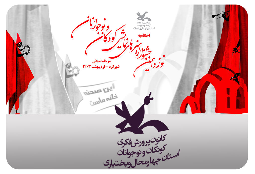 شروع نمایشهای چهارمحال و بختیاری 14003 آغاز مرحلهی استانی نوزدهمین  جشنوارهی ملی هنرهای نمایشی کودکان ونوجوانان