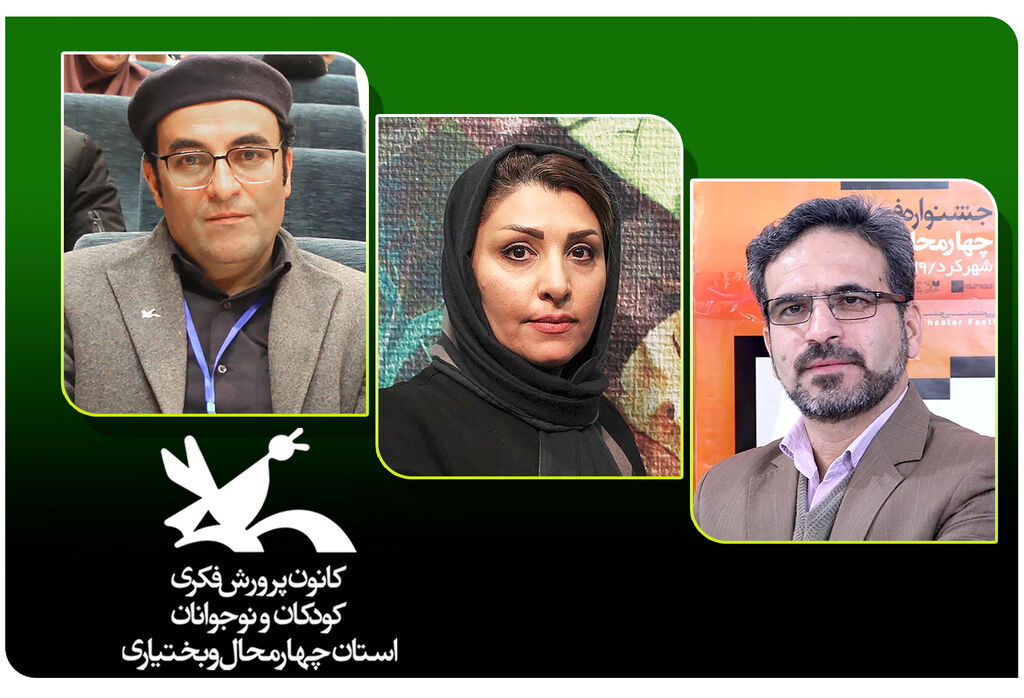 هیات داوران جشنواره نمایش استان چهارمحال و بختیاری 1403 هیأت داوران مرحله استانی نوزدهمین جشنوارهی هنرهای نمایشی کودکان و نوجوانان