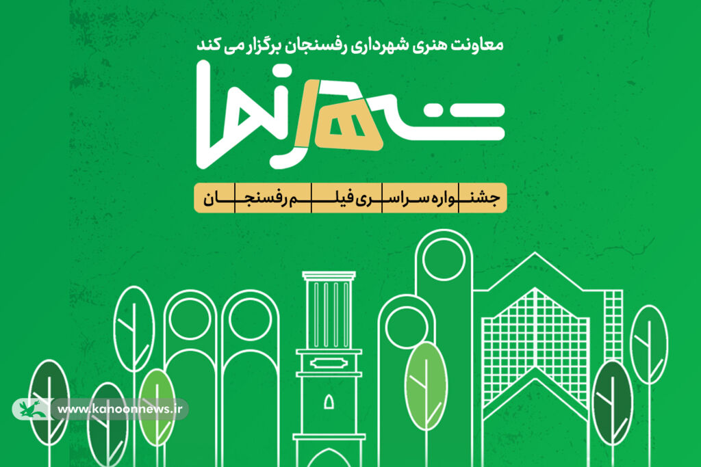 جشنواره فیلم «شهرنما» پایان یافت جشنواره فیلم «شهرنما» پایان یافت