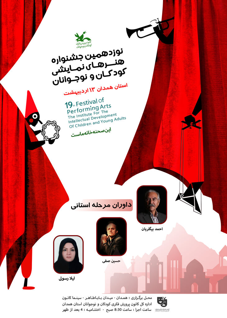 نوزدهمین جشنواره هنرهای نمایشی کودکان و نوجوانان 13 اردیبهشت برگزار می‌شود
