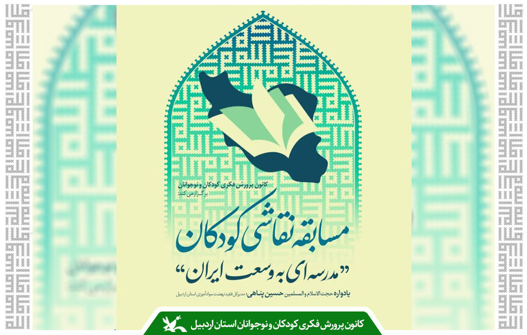 نتایج فراخوان نقاشی «مدرسهای به وسعت ایران» اعلام شد نتایج فراخوان نقاشی «مدرسهای به وسعت ایران» اعلام شد