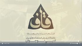 راه‌یابی دو عضو برتر ادبی استان گلستان به باشگاه کشوری استعدادهای برتر "قاف"