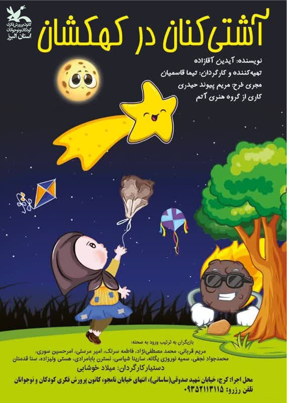 اجرای نمایش «آشتی کنان در کهکشان» در کرج