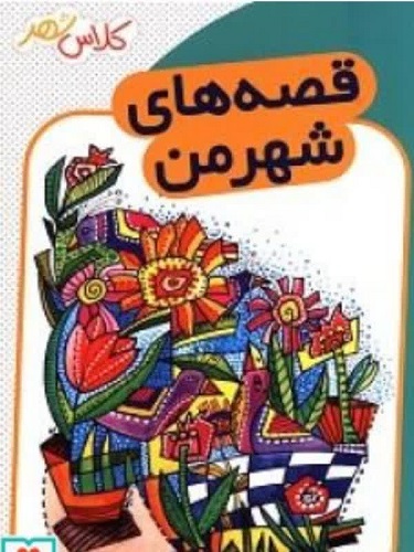 از کتاب که حرف می زنم واژه هایش افسونم می کند