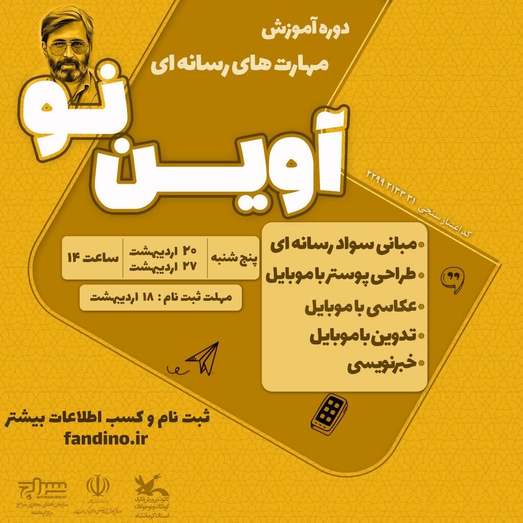 دورهآموزشی دورهی آموزش مهارتهای رسانهای آوین نو در کرمانشاه