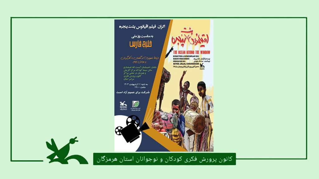 اکران فیلم «اقیانوس پشت پنجره» در مراکز فرهنگی هنری کانون هرمزگان اکران فیلم «اقیانوس پشت پنجره» در مراکز فرهنگی هنری کانون هرمزگان