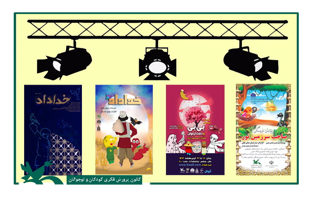 اجرای چهار نمایش کانون در جشنواره ملی تئاتر کودک و نوجوان رضوی چهار نمایش کانون در جشنواره ملی تئاتر کودک و نوجوان رضوی در حال اجراست
