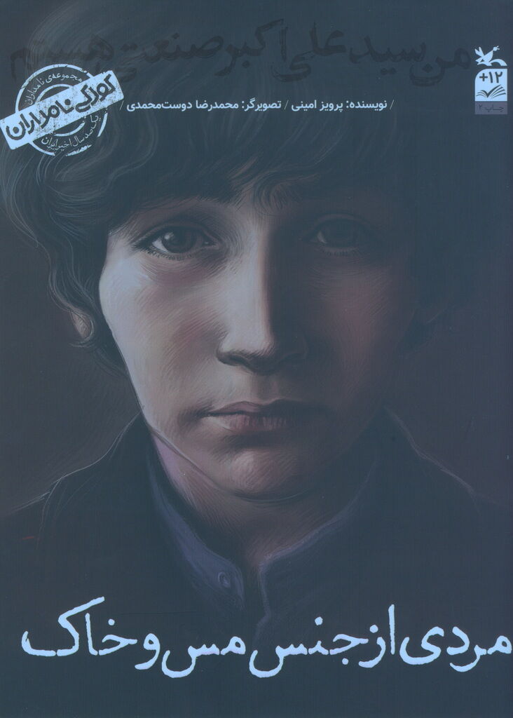 کتاب «من سید علیاکبر صنعتی هستم؛ مردی از جنس مس و خاک»  بازنشر شد