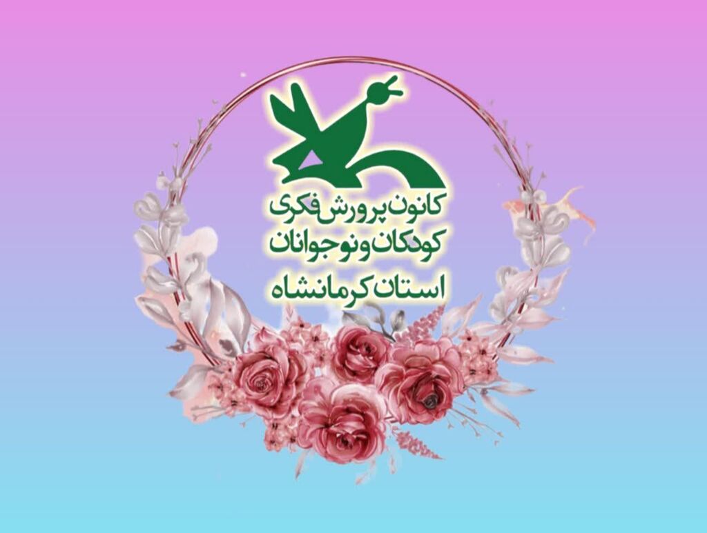 رادیو کانون رادیو کانون آوای نوجوانان (۵) استان کرمانشاه