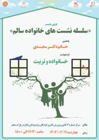اولین نشست خانواده و تربیت با همراهی کانون کرمانشاه