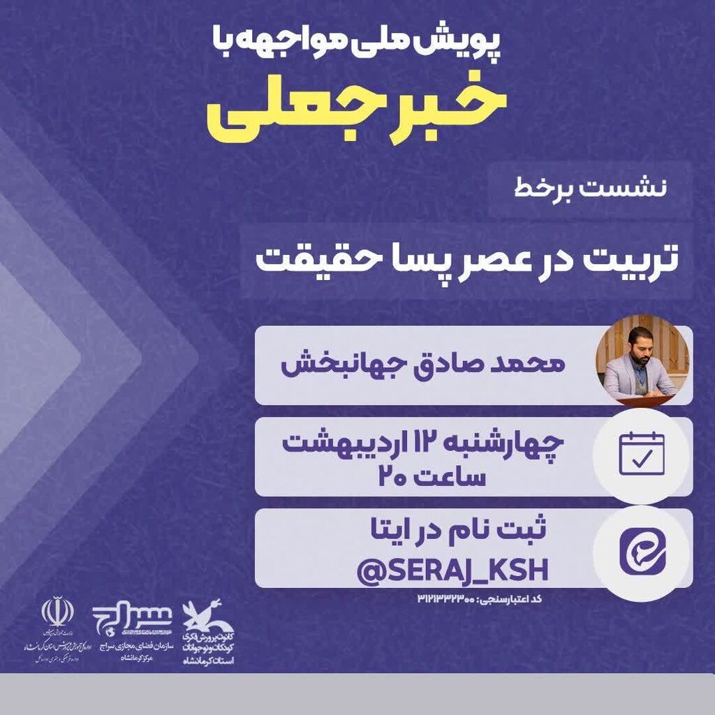 دوره پسا حقیقت نشست برخط تربیت در عصر پسا حقیقت در کانون کرمانشاه