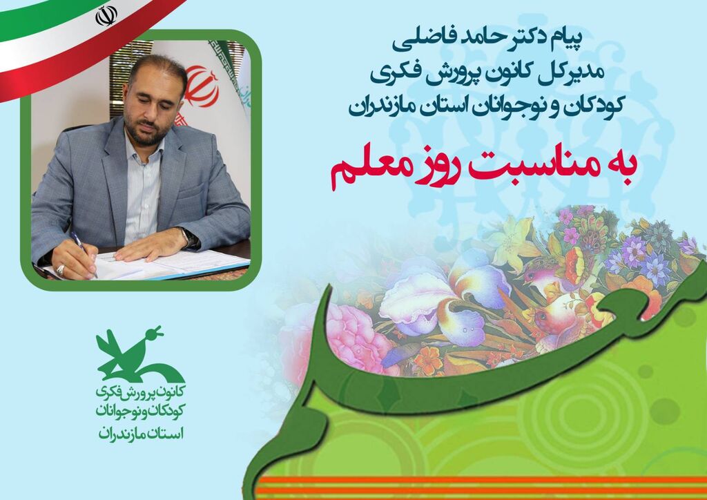 پیام تبریک مدیرکل کانون مازندران به مناسبت روز معلم مدیرکل کانون پرورش فکری مازندران روز معلم را تبریک گفت