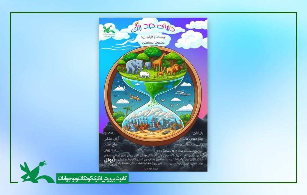 تئاتر دنیای صد رنگ رویش دانه آگاهی در ذهن کودکان نسبت به کره زمین