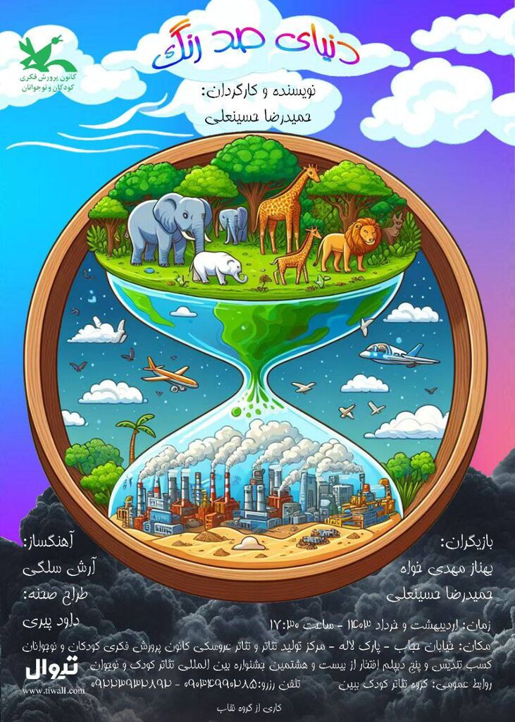 نمایش «دنیای صد رنگ» به روی صحنه میرود