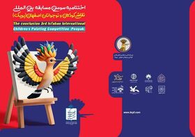 اعضای کانون استان اصفهان در جشنواره بین المللی نقاشی پوپک خوش در خشیدند