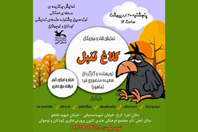 نمایش برگزیده‌ی مرحله‌ی استانی جشنواره‌ی نمایش در کرج اجرا می‌شود