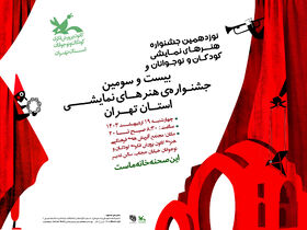 مرحله استانی نوزدهمین جشنواره هنرهای نمایشی کودکان و نوجوانان استان تهران برگزار می شود