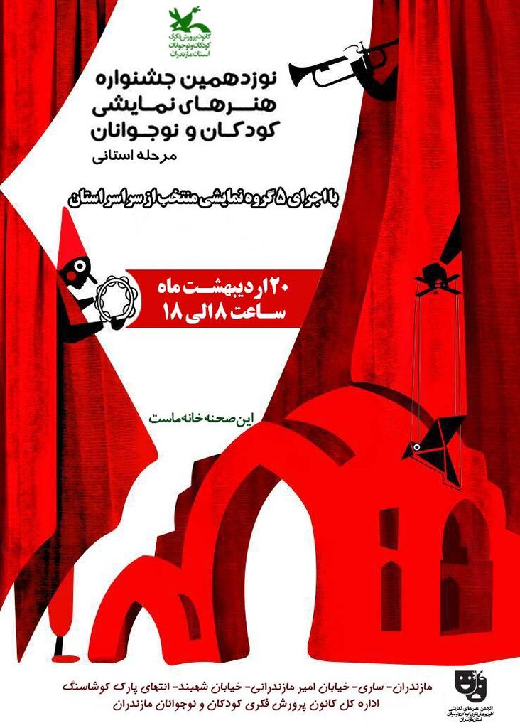 مرحله استانی نوزدهمین جشنواره هنرهای نمایشی در ساری برگزار میشود