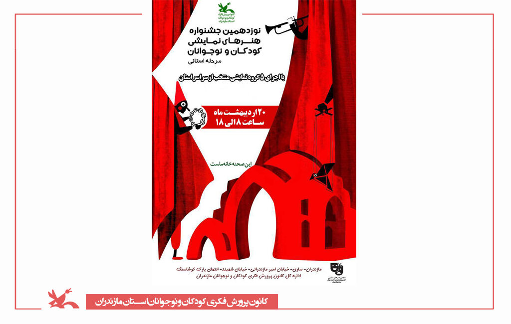 مرحله استانی نوزدهمین جشنواره هنرهای نمایشی در ساری مرحله استانی نوزدهمین جشنواره هنرهای نمایشی در ساری برگزار میشود