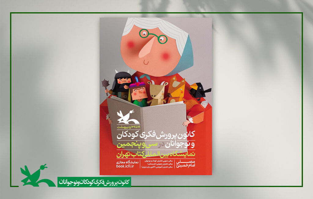 نقشی از شخصیتهای قصههای ایرانی بر روی پوستر نمایشگاه کتاب آغاز بهکار غرفه کانون در سیوپنجمین نمایشگاه بینالمللی کتاب تهران
