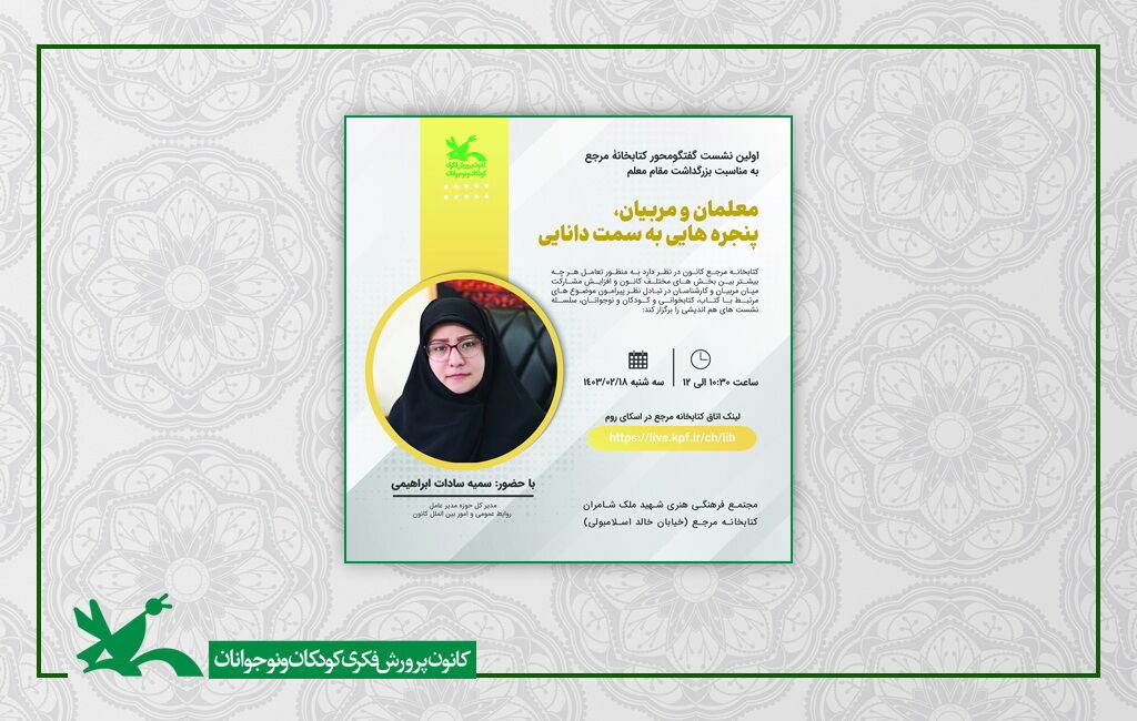 نشست گفتوگومحور «مربیان و معلمان، پنجرههایی به سمت دانایی» نشست گفتوگومحور «مربیان و معلمان، پنجرههایی به سمت دانایی»