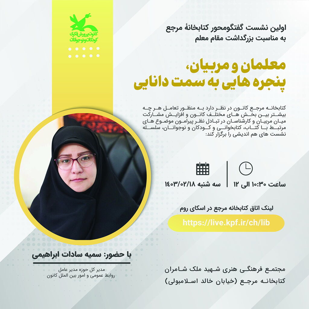 نشست گفتوگومحور «مربیان و معلمان، پنجرههایی به سمت دانایی»