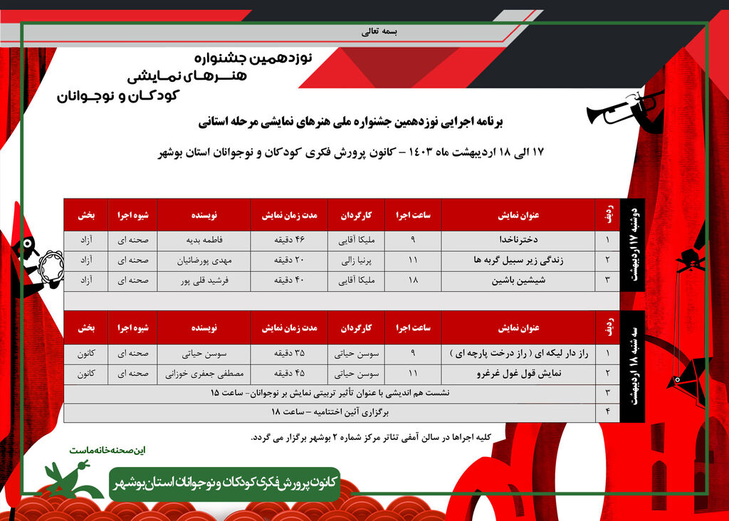 بخش استانی جشنواره ملی هنرهای نمایشی در بوشهر