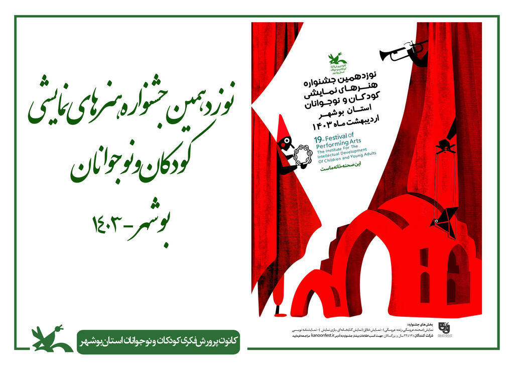 برگزاری جشنواره ملی هنرهای نمایشی کانون در بوشهر