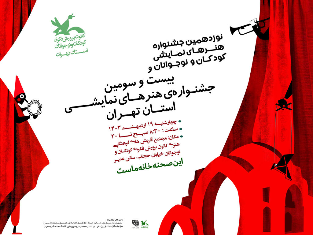 مرحله استانی نوزدهمین جشنواره هنرهای نمایشی کودکان و نوجوانان استان تهران برگزار می شود