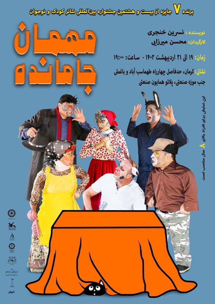 نمایش «مهمان جامانده» در کرمان اجرا می‌شود