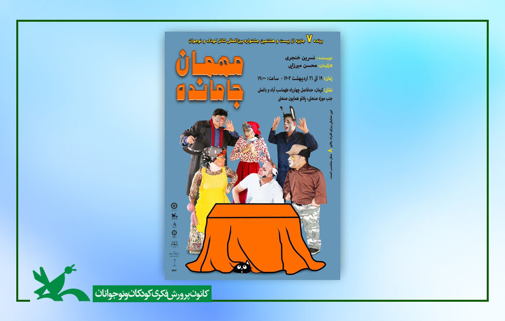 نمایش «مهمان جامانده» در کرمان اجرا می‌شود