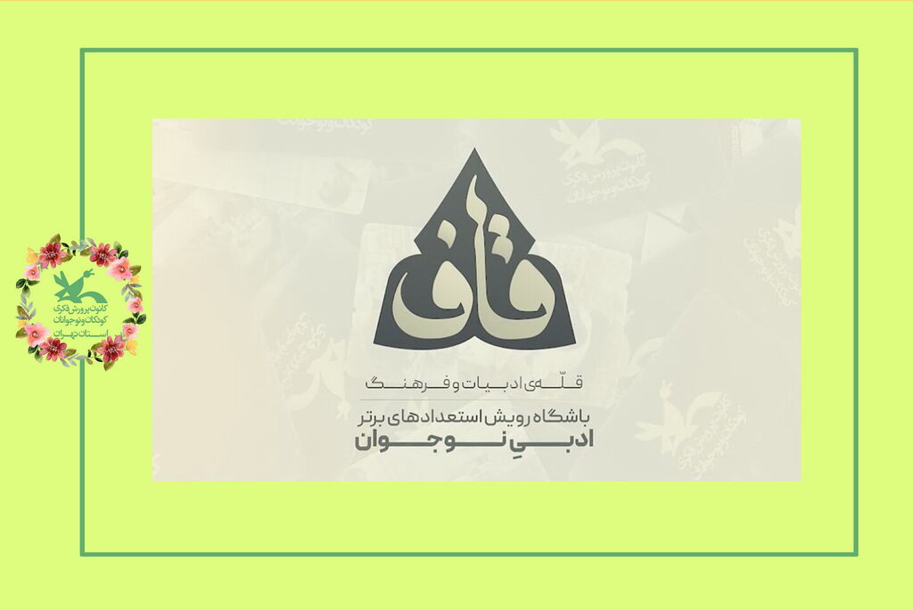 راهیابی اعضای نوجوان مراکز ۸ و ۱۴ استان تهران به بخش داستان باشگاه ادبی قاف