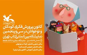 برنامه‌های کانون در سی‌وپنجمین نمایشگاه کتاب تهران اعلام شد