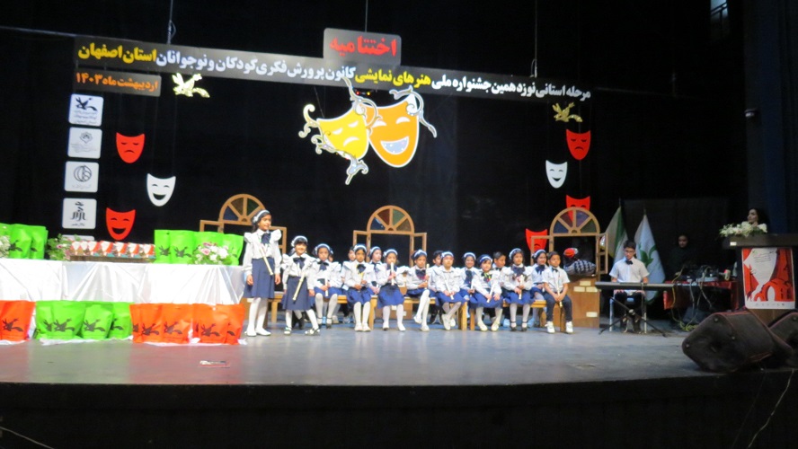 برگزیدگان مرحله استانی نوزدهمین جشنواره «هنرهای نمایشی کودکان و نوجوانان» اصفهان معرفی شدند