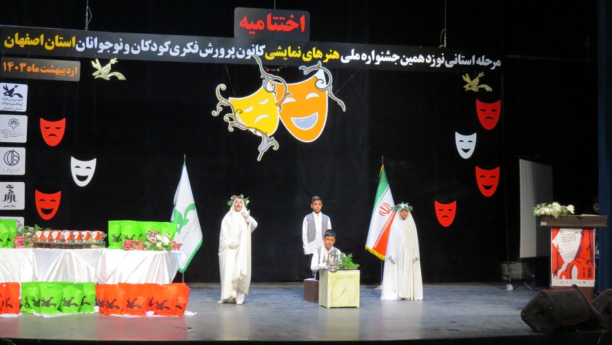 برگزیدگان مرحله استانی نوزدهمین جشنواره «هنرهای نمایشی کودکان و نوجوانان» اصفهان معرفی شدند