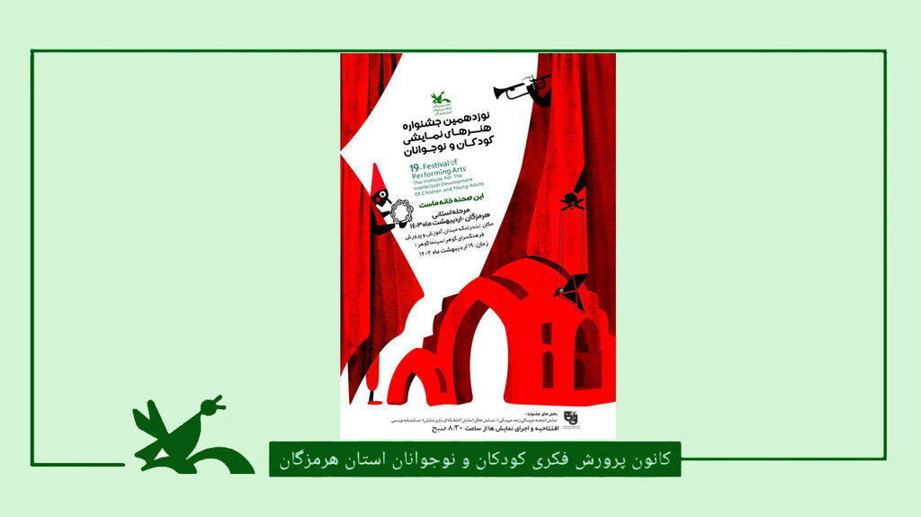 هنرهای نمایشی مرحله استانی نوزدهمین جشنواره ملی هنرهای نمایشی کانون هرمزگان برگزار می شود