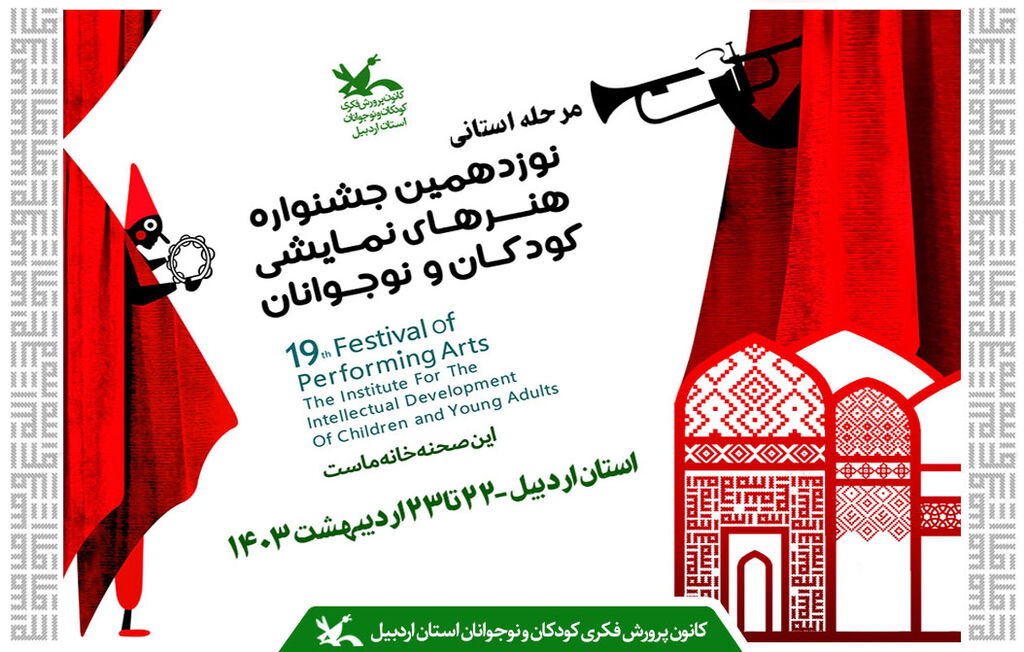 رقابت 8 اثر نمایشی در جشنواره هنرهای نمایشی کودکان و نوجوانان در اردبیل رقابت ۸ اثر نمایشی در جشنواره هنرهای نمایشی کودکان و نوجوانان در اردبیل