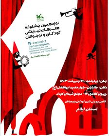 نوزدهمین جشنواره ملی هنرهای نمایشی در کانون استان ایلام