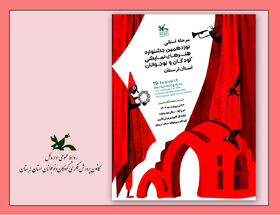 تیزر مرحله استانی نوزدهمین جشنواره هنرهای نمایشی کودکان ونوجوانان لرستان