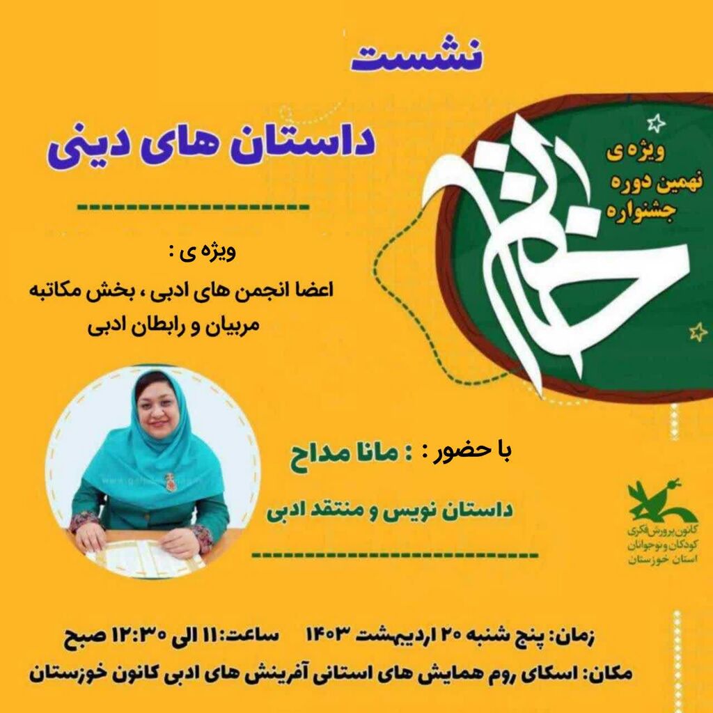 با محوریت نهمین دوره ی جشنواره خاتم
نشست  «داستان های دینی» در کانون خوزستان برگزار می‌شود