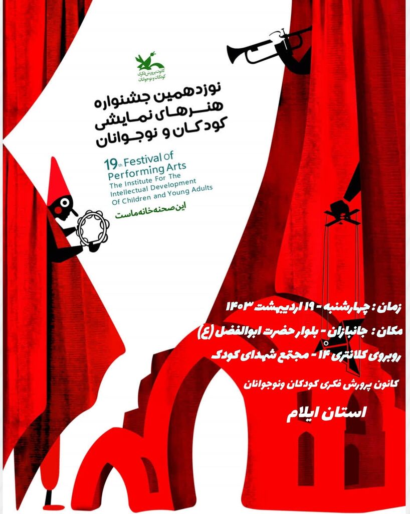 Vc  نوزدهمین جشنواره ملی هنرهای نمایشی در کانون استان ایلام